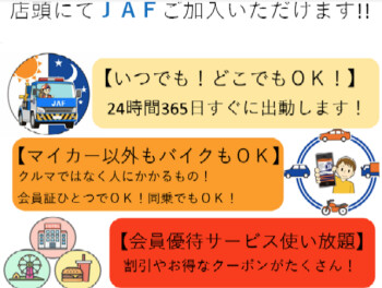 ＪＡＦ入会キャンペーン実施しています！